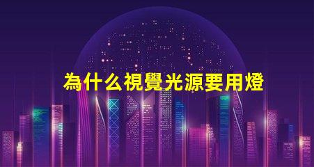 為什么視覺光源要用燈珠 視覺光源專用led燈珠